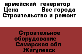 армейский  генератор › Цена ­ 6 000 - Все города Строительство и ремонт » Строительное оборудование   . Самарская обл.,Жигулевск г.